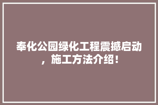 奉化公园绿化工程震撼启动，施工方法介绍！
