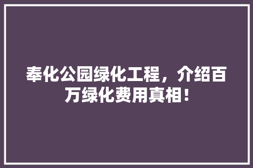 奉化公园绿化工程，介绍百万绿化费用真相！