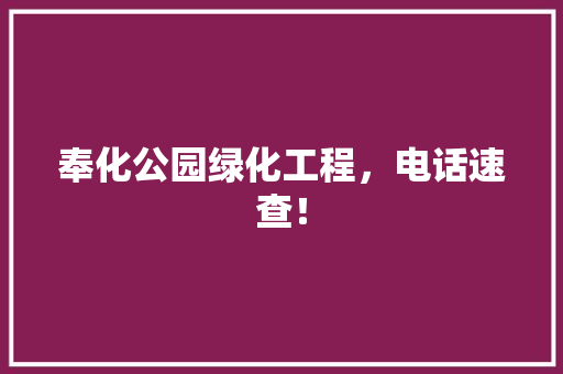 奉化公园绿化工程，电话速查！