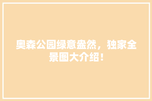 奥森公园绿意盎然，独家全景图大介绍！