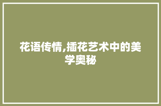 花语传情,插花艺术中的美学奥秘 蔬菜育苗
