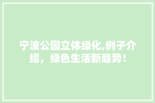 宁波公园立体绿化,例子介绍，绿色生活新趋势！