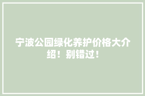 宁波公园绿化养护价格大介绍！别错过！
