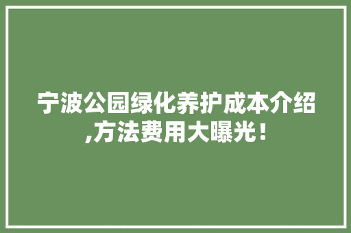 宁波公园绿化养护成本介绍,方法费用大曝光！