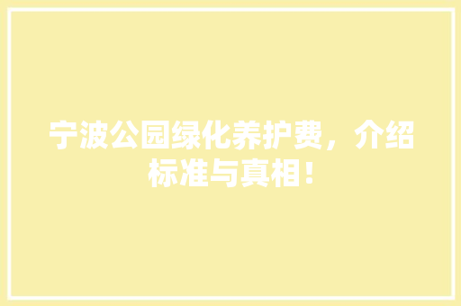 宁波公园绿化养护费，介绍标准与真相！