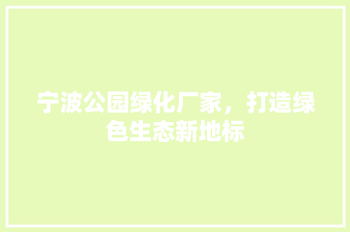 宁波公园绿化厂家，打造绿色生态新地标
