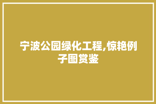 宁波公园绿化工程,惊艳例子图赏鉴