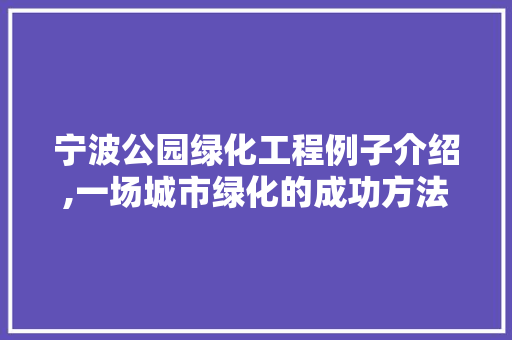 宁波公园绿化工程例子介绍,一场城市绿化的成功方法！