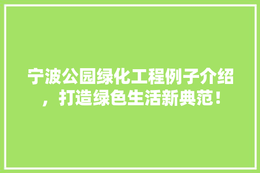 宁波公园绿化工程例子介绍，打造绿色生活新典范！