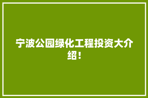 宁波公园绿化工程投资大介绍！