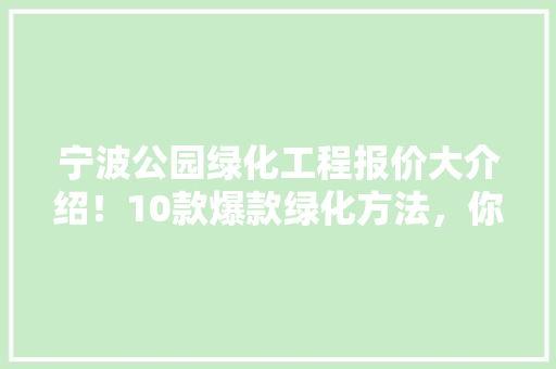 宁波公园绿化工程报价大介绍！10款爆款绿化方法，你值得拥有！