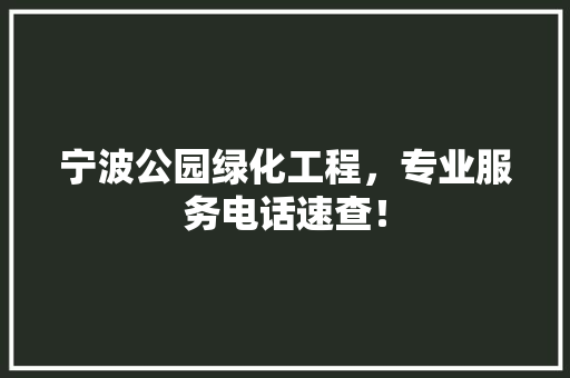 宁波公园绿化工程，专业服务电话速查！
