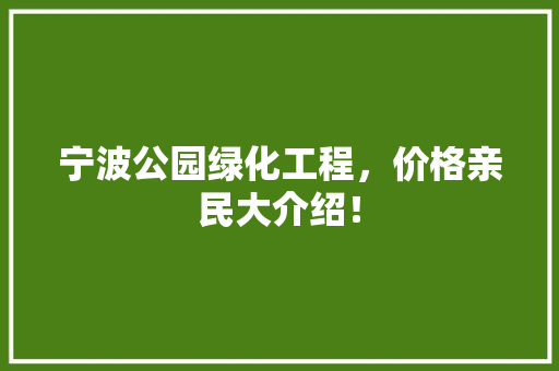 宁波公园绿化工程，价格亲民大介绍！