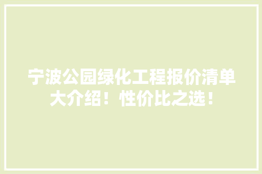 宁波公园绿化工程报价清单大介绍！性价比之选！