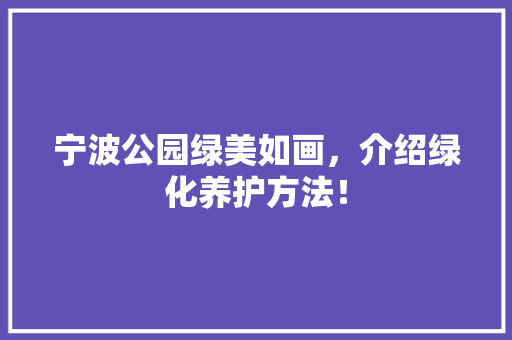 宁波公园绿美如画，介绍绿化养护方法！