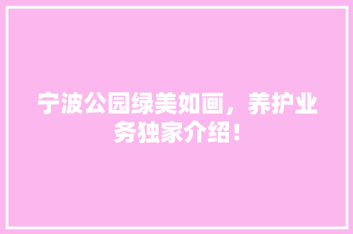 宁波公园绿美如画，养护业务独家介绍！