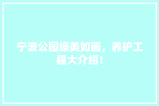 宁波公园绿美如画，养护工程大介绍！