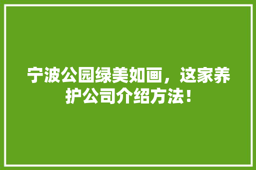 宁波公园绿美如画，这家养护公司介绍方法！