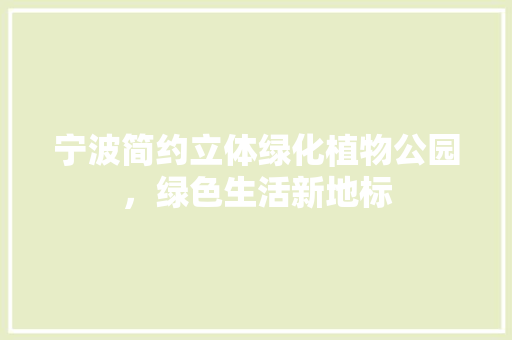 宁波简约立体绿化植物公园，绿色生活新地标