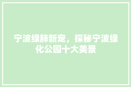 宁波绿肺新宠，探秘宁波绿化公园十大美景