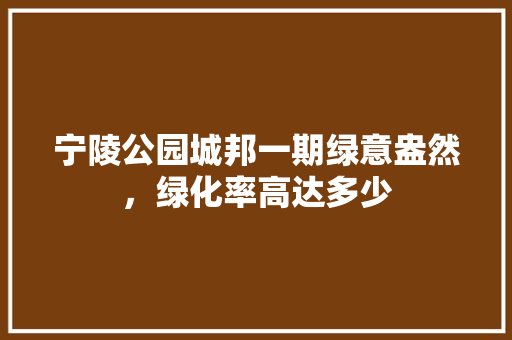 宁陵公园城邦一期绿意盎然，绿化率高达多少