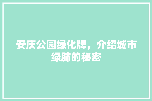 安庆公园绿化牌，介绍城市绿肺的秘密