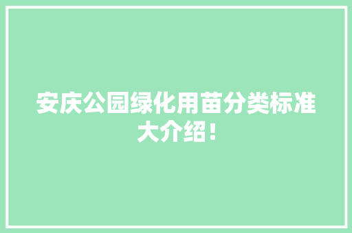安庆公园绿化用苗分类标准大介绍！