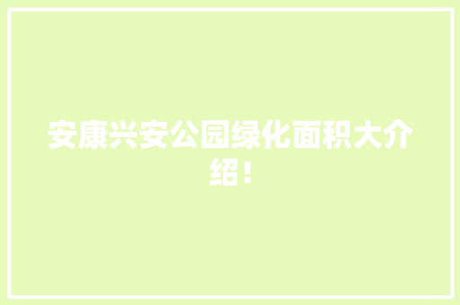 安康兴安公园绿化面积大介绍！