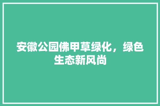 安徽公园佛甲草绿化，绿色生态新风尚