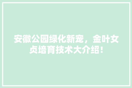 安徽公园绿化新宠，金叶女贞培育技术大介绍！
