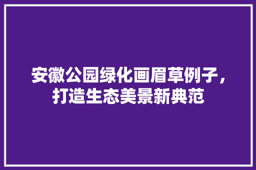 安徽公园绿化画眉草例子，打造生态美景新典范