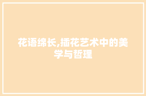 花语绵长,插花艺术中的美学与哲理 嫁接育苗