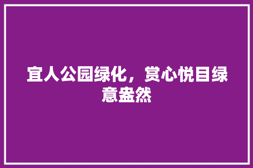 宜人公园绿化，赏心悦目绿意盎然