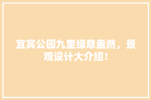 宜宾公园九里绿意盎然，景观设计大介绍！
