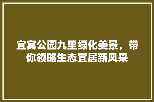 宜宾公园九里绿化美景，带你领略生态宜居新风采