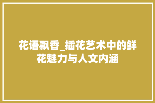 花语飘香_插花艺术中的鲜花魅力与人文内涵 育苗设备