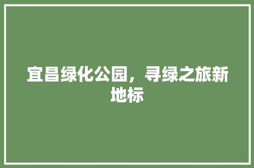 宜昌绿化公园，寻绿之旅新地标
