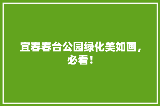 宜春春台公园绿化美如画，必看！