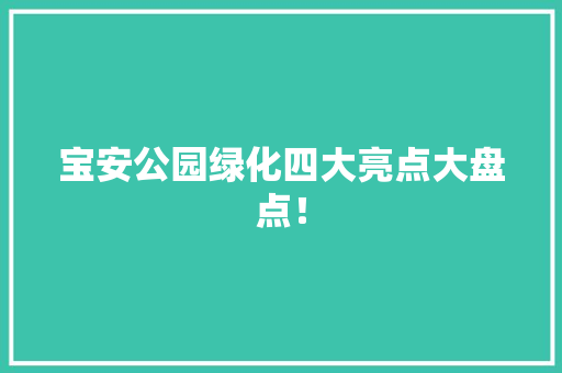 宝安公园绿化四大亮点大盘点！