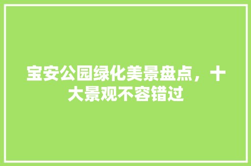 宝安公园绿化美景盘点，十大景观不容错过