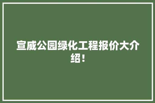 宣威公园绿化工程报价大介绍！