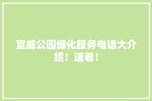 宣威公园绿化服务电话大介绍！速看！