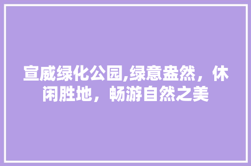 宣威绿化公园,绿意盎然，休闲胜地，畅游自然之美
