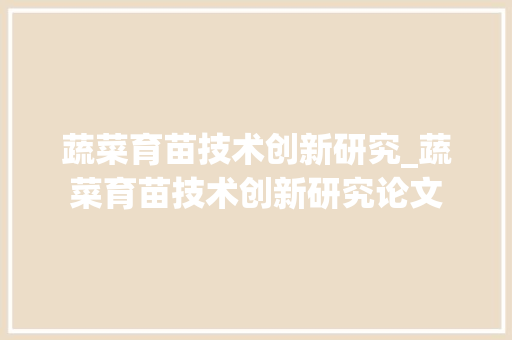 蔬菜育苗技术创新研究_蔬菜育苗技术创新研究论文