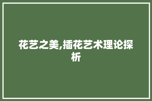 花艺之美,插花艺术理论探析 温室育苗