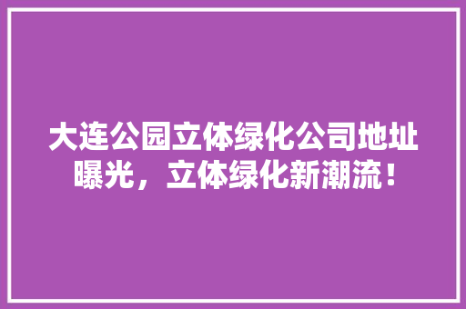 大连公园立体绿化公司地址曝光，立体绿化新潮流！ 蔬菜育苗