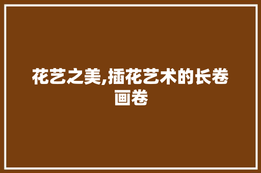 花艺之美,插花艺术的长卷画卷 水果育苗
