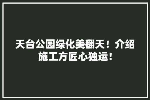 天台公园绿化美翻天！介绍施工方匠心独运！