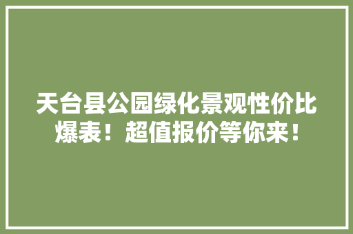 天台县公园绿化景观性价比爆表！超值报价等你来！