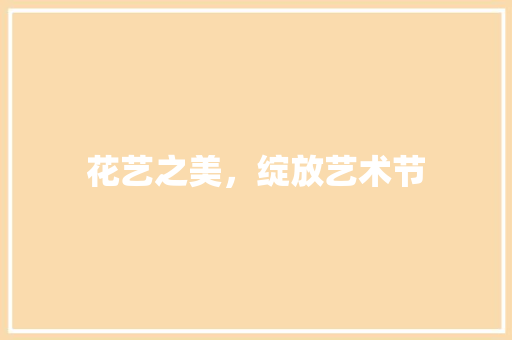 花艺之美，绽放艺术节 育苗设备